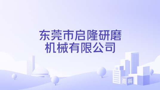 东莞市启隆研磨机械有限公司