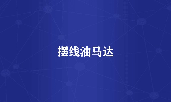 摆线油马达