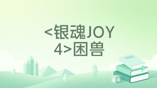 <银魂JOY4>困兽