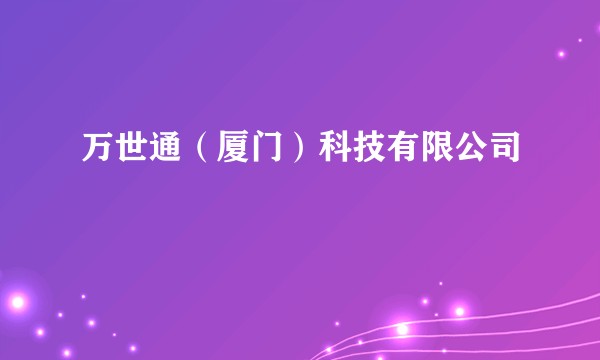 万世通（厦门）科技有限公司