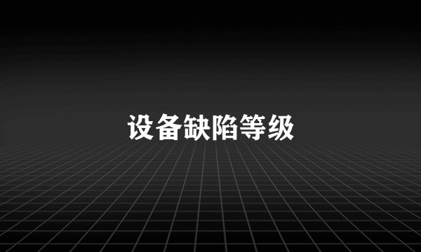 设备缺陷等级