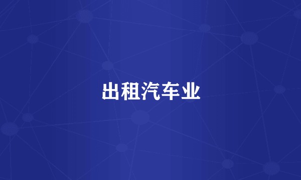 出租汽车业