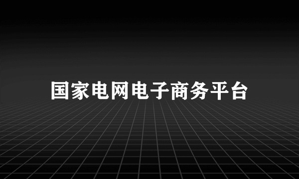 国家电网电子商务平台