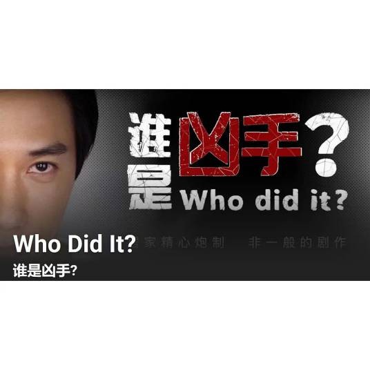谁是凶手（新加坡2020年王尤红执导的电视剧）
