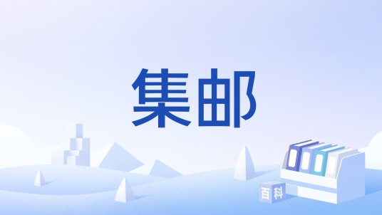 集邮（在漫展上与动漫角色扮演者或同好合影的行为）