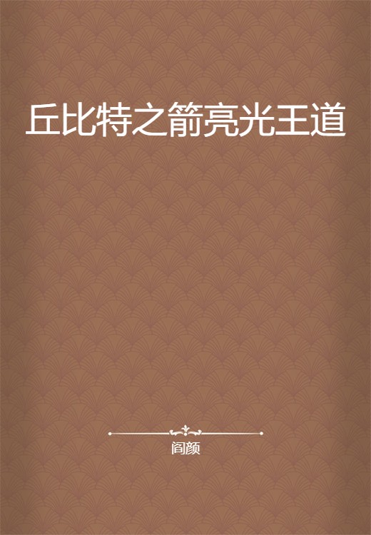 丘比特之箭亮光王道