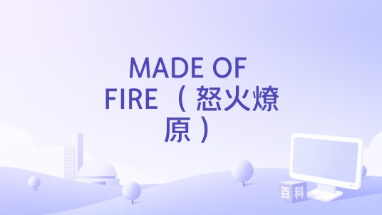 MADE OF FIRE (怒火燎原)