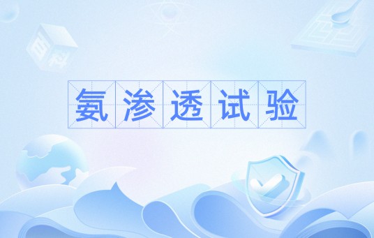氨渗透试验