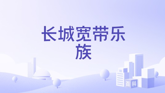 长城宽带乐族
