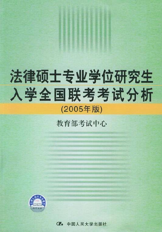 法律硕士专业学位研究生入学全国联考考试分析