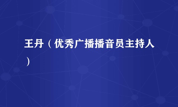王丹（优秀广播播音员主持人）