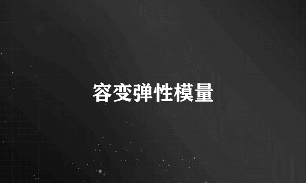 容变弹性模量