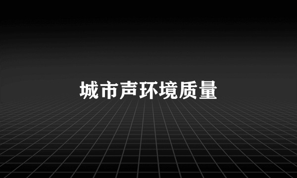 城市声环境质量