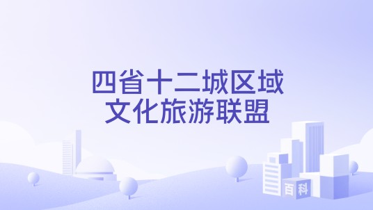 四省十二城区域文化旅游联盟