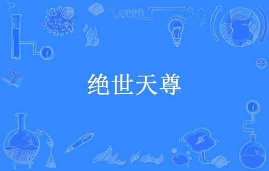 绝世天尊（西西西木创作的玄幻小说）