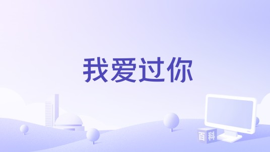 我爱过你（杨小壮演唱的歌曲）