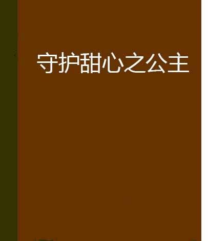 守护甜心之公主