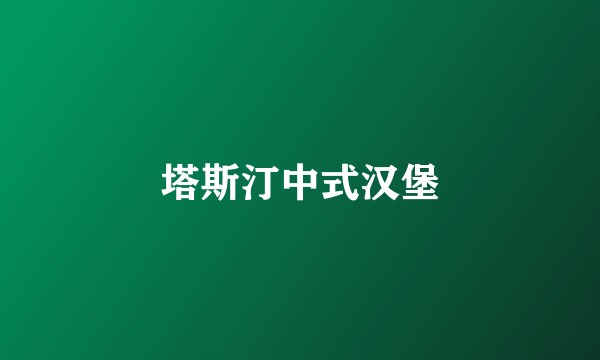 塔斯汀中式汉堡