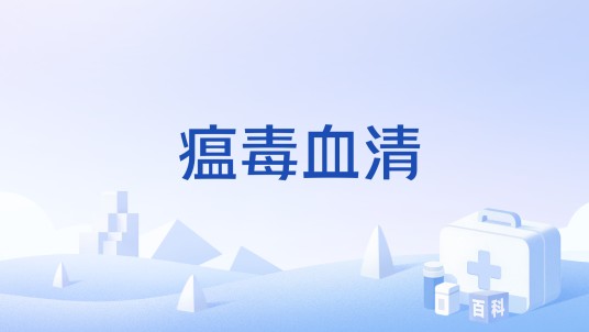 瘟毒血清