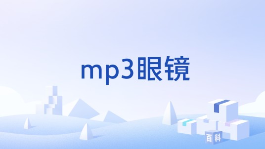 mp3眼镜