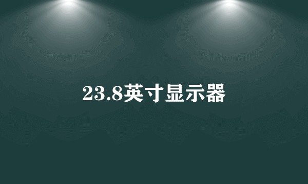 23.8英寸显示器
