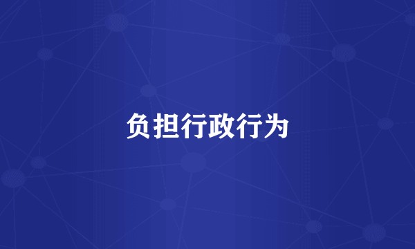 负担行政行为