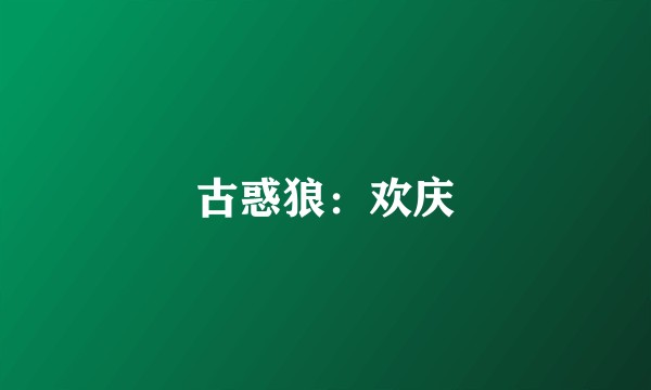 古惑狼：欢庆