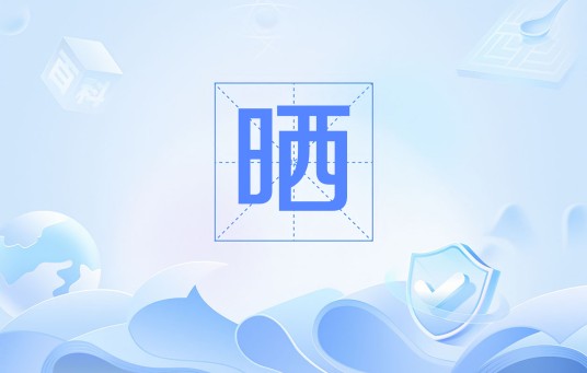 晒（汉语词语）