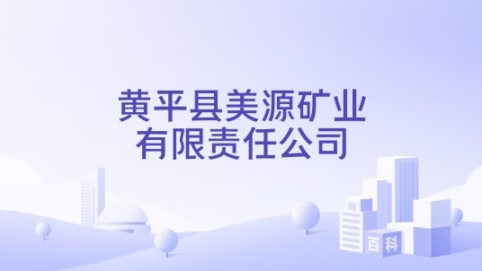 黄平县美源矿业有限责任公司