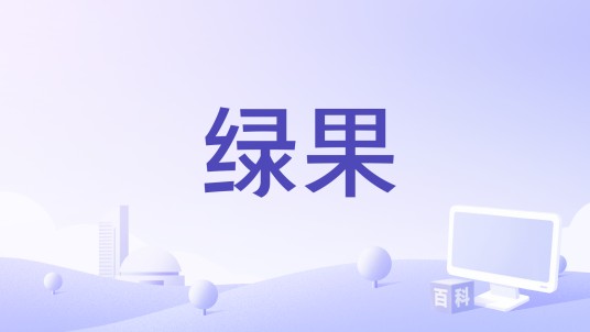 绿果（移动应用）