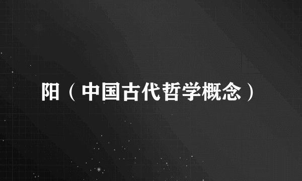 阳（中国古代哲学概念）
