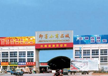 青岛即墨小商品城