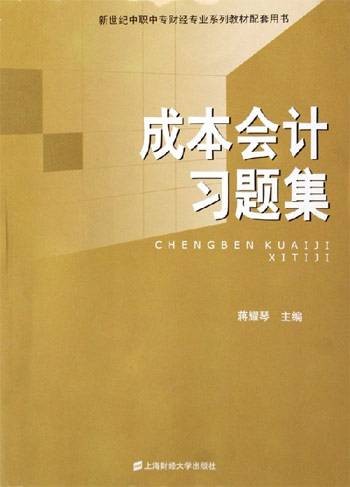 成本会计习题集（2006年上海财经大学出版社出版的图书）