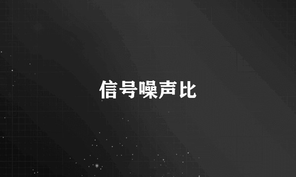 信号噪声比