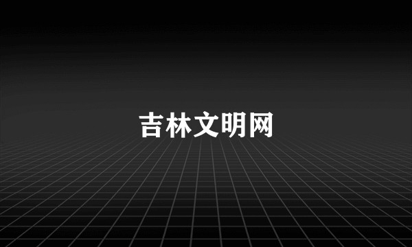 吉林文明网