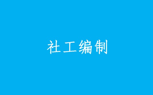 社工编制