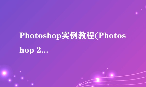 Photoshop实例教程(Photoshop 2022)(电子活页微课版)(第3版)