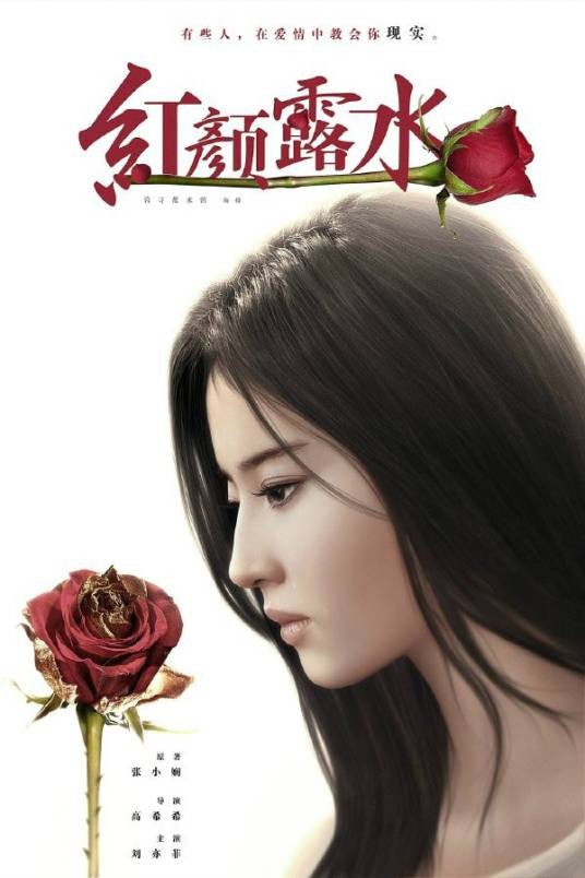红颜，露水