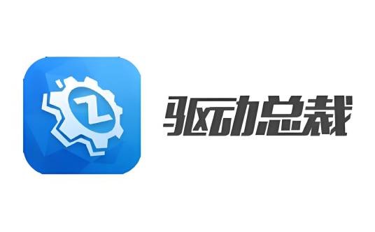 驱动总裁