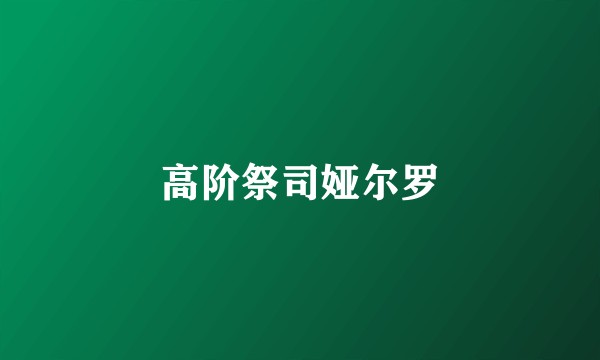 高阶祭司娅尔罗