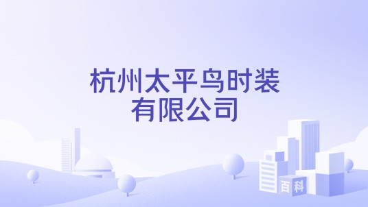 杭州太平鸟时装有限公司