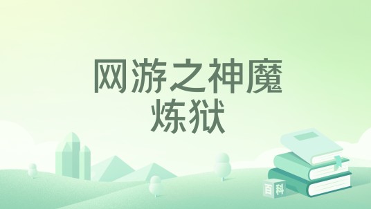 网游之神魔炼狱