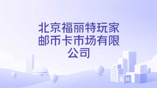 北京福丽特玩家邮币卡市场有限公司