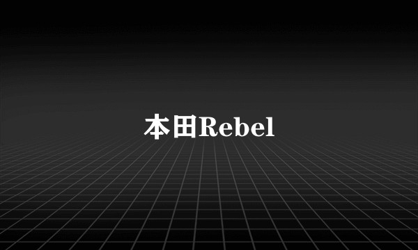 本田Rebel