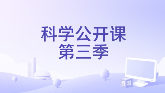 科学公开课第三季