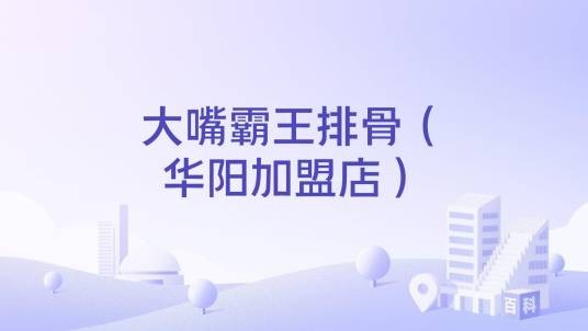 大嘴霸王排骨（华阳加盟店）
