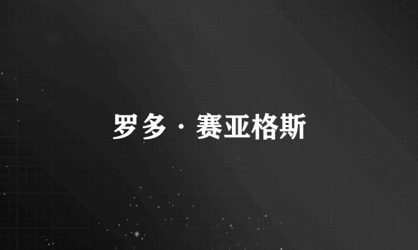 罗多·赛亚格斯