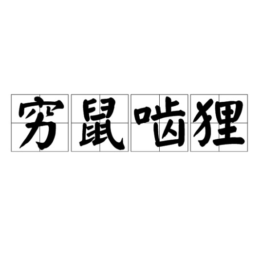 穷鼠啮狸