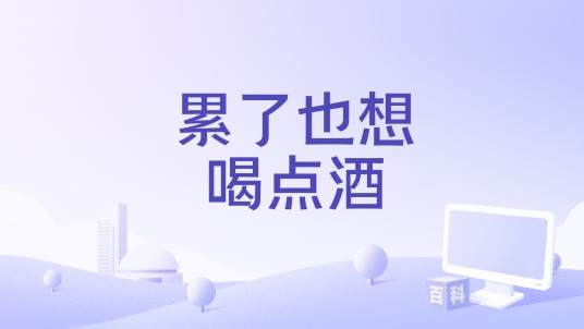 累了也想喝点酒（王爱华演唱的歌曲）