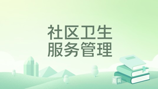 社区卫生服务管理（2023年人民卫生出版社出版的图书）